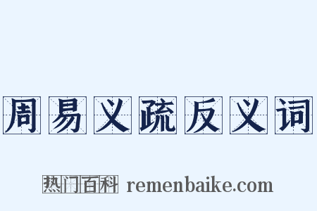 周易义疏反义词是什么意思的图片